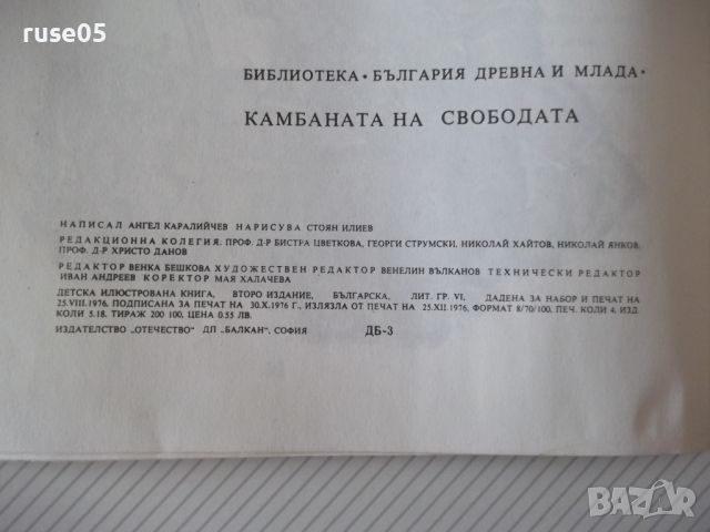 Книга "Камбаната на свободата - Ангел Каралийчев" - 32 стр., снимка 6 - Детски книжки - 46127171