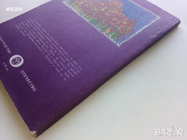 Приказки от Куковден - Робер Ескарпи - 1982г., снимка 5 - Детски книжки - 47243489