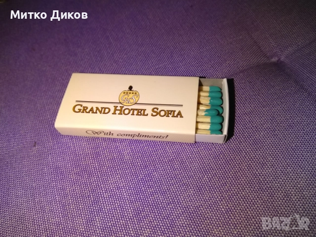 Гранд хотел София кибрит нов, снимка 3 - Колекции - 51553136