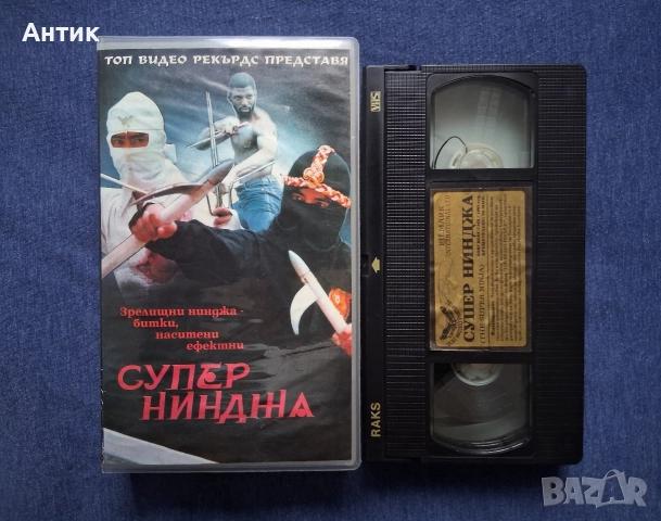 Видеокасета VHS Супер Нинджа, снимка 2 - Други жанрове - 52691266