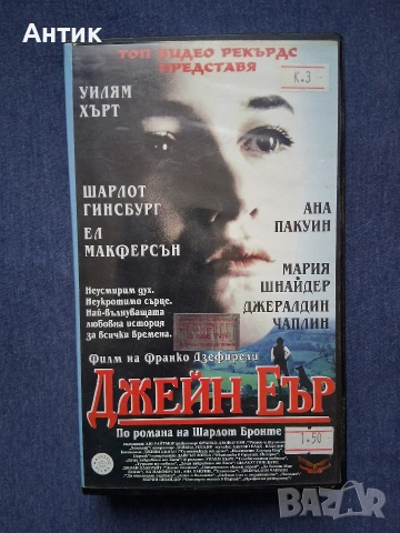 Видеокасета VHS Джейн Еър 