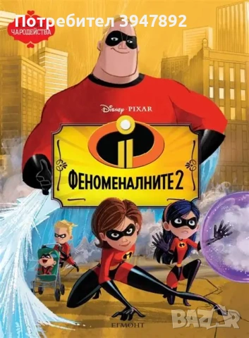 Феноменалните Част 2