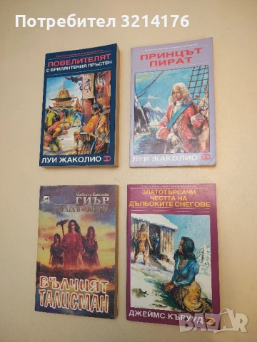 Златотърсачи. Честта на дълбоките снегове - Джеймс Оливър Кърууд