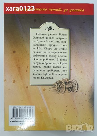 Под игото Иван Вазов, снимка 2 - Художествена литература - 46491944