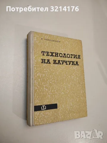 Технология на каучука - Петко Др. Николински, снимка 1 - Специализирана литература - 48809685