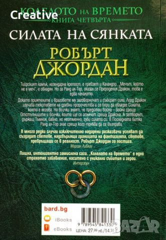 Колелото на времето. Книга 4: Силата на сянката (Робърт Джордан) , снимка 2 - Художествена литература - 46099637