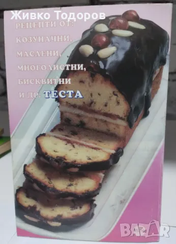 Вкусни и хрупкави теста - Цветана Иванова, снимка 6 - Специализирана литература - 46956191