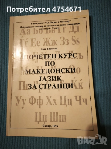 Почетен курс по македонски jазик за странци
