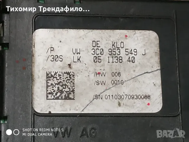 1K0953549BB, ANP80H071A, 1K0953549BC, ANP80H096C, 1K0953549AF, 3C0953549J, модул под волана за фолкс, снимка 4 - Части - 46851449