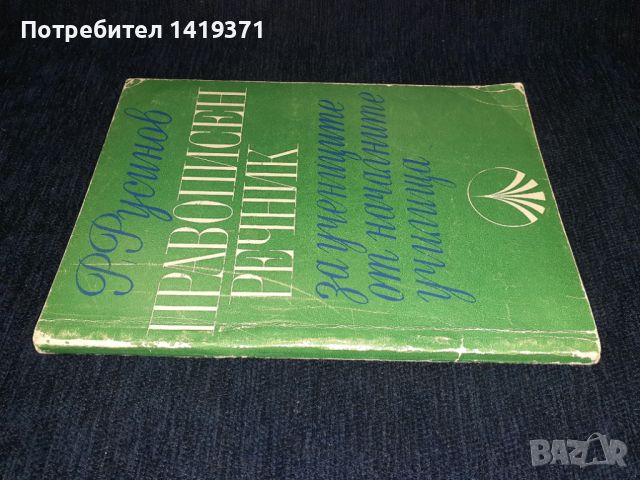 Правописен речник за учениците от началните училища - Русин Русинов, снимка 3 - Учебници, учебни тетрадки - 45687915