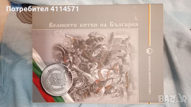 Колекция сребърни медали "Великите битки на България", снимка 1 - Нумизматика и бонистика - 46211710