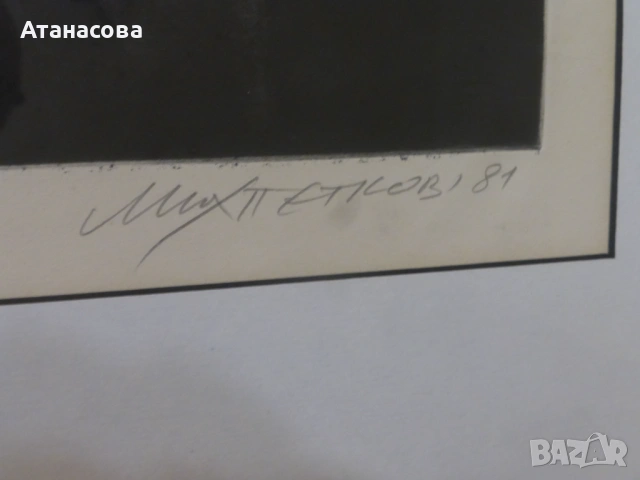 Картина "Натюрморт 1" графика Михаил Петков 1981 г, снимка 6 - Картини - 53420591