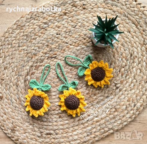 Плетен Слънчоглед, украшение за чанта, раница