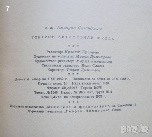Книга Товарни автомобили "Шкода" - Емануил Суванджиев 1963 г., снимка 5 - Други - 45885553