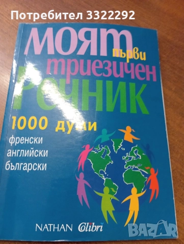 Моят първи триезичен речник, френски, английски, български 