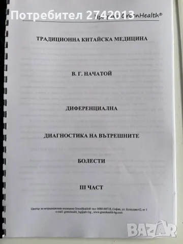 Традиционна  Китайска  Медицина, снимка 3 - Специализирана литература - 49111927