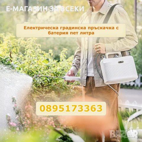 Електрическа градинска пръскачка с батерия пет литра