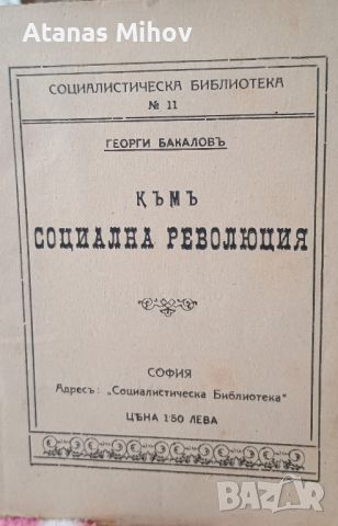 Редки книги/първи издания Социализъм, снимка 11 - Колекции - 46689047