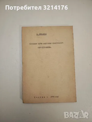 Основные черты философии французского структурализма – Мария Петрова Николова, снимка 1 - Специализирана литература - 47942072