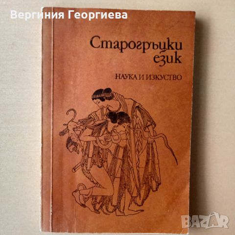 Христоматия по старогръцки език , снимка 1 - Чуждоезиково обучение, речници - 46765318