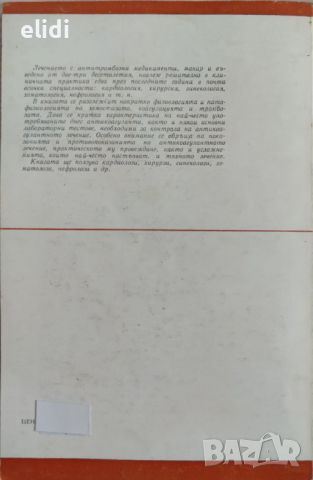 ЛЕЧЕНИЕ С АНТИТРОМБОЗНИ МЕДИКАМЕНТИ Александър Дойчинов, Анастас Анастасов, Йовчо Топалов, снимка 2 - Специализирана литература - 46589239