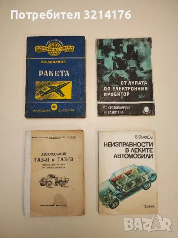 Неизправности в леките автомобили - Веселин Вълков, снимка 1 - Специализирана литература - 48849634