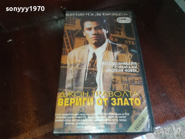 ВЕРИГИ ОТ ЗЛАТО-ORIGINAL VHS VIDEO TAPE 2909251604