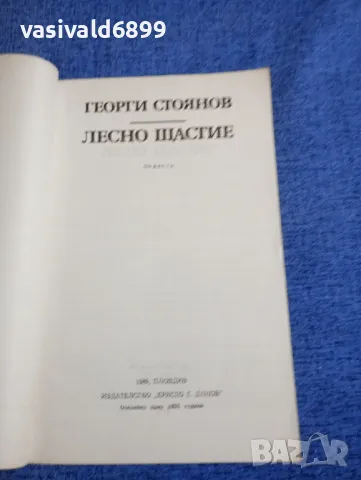 Георги Стоянов - Лесно щастие , снимка 4 - Българска литература - 48494825