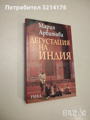 Дегустация на Индия - Мария Арбатова, снимка 1 - Специализирана литература - 48028343