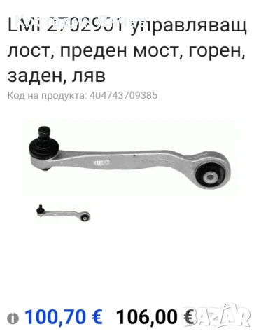 Носач Ауди ляв преден Lemforder , снимка 13 - Части - 51302775