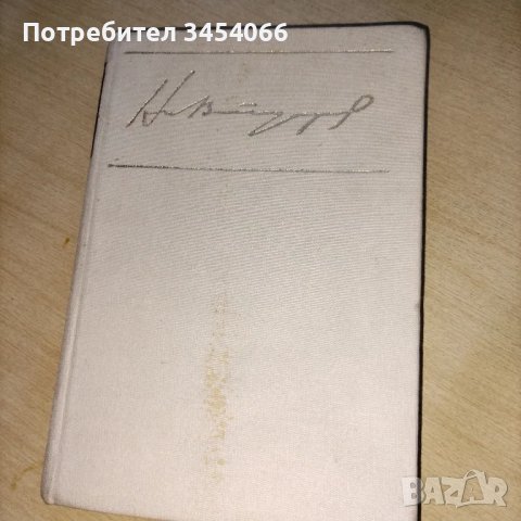 Поезията на Димчо Дебелянов, Никола Вапцаров - съчинения. , снимка 4 - Художествена литература - 49881231