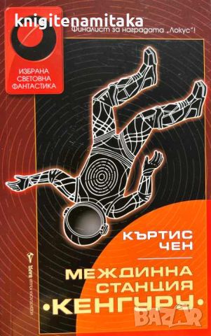 Междинна станция "Кенгуру" - Къртис Чен, снимка 1 - Художествена литература - 46697212