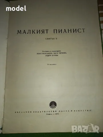 Малкият пианист - 1, 2 и 3 Свитък - Лидия Кутева, Мара Балсамова, Мара Петкова , снимка 5 - Учебници, учебни тетрадки - 47005675