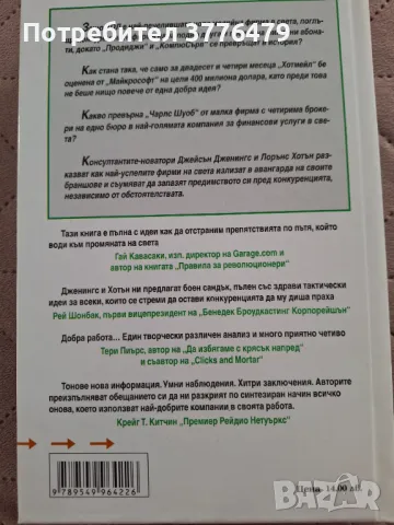 Не големите изяждат малките,а бързите поглъщат  бавните, снимка 2 - Специализирана литература - 47386315