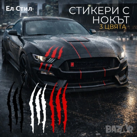 Стикери за кола с чудовищни нокти - 4 броя