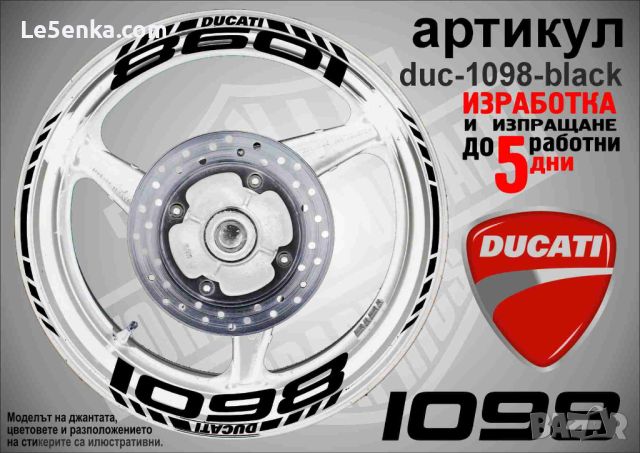 Ducati 1098 кантове и надписи за джанти duc-1098-black, снимка 1 - Аксесоари и консумативи - 46516990