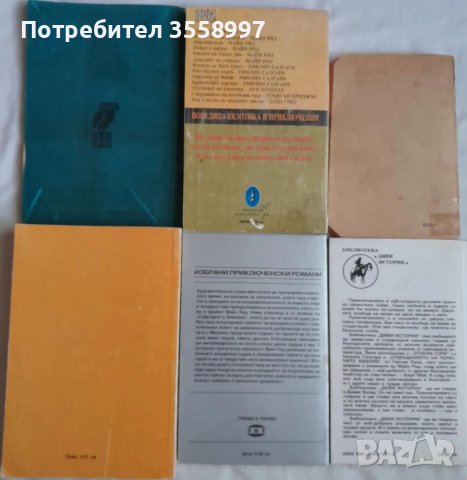 Продавам По море и други редки издания на Майн Рид, снимка 8 - Художествена литература - 43210870