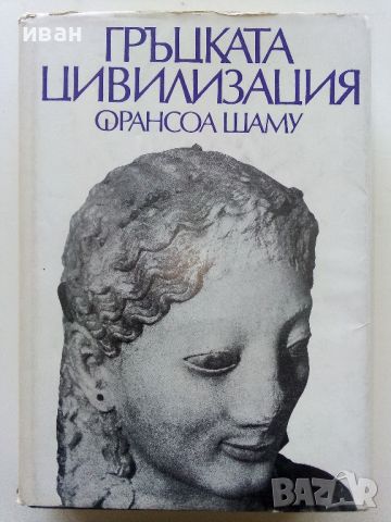 Гръцката цивилизация - Франсоа Шаму - 1979г., снимка 1 - Енциклопедии, справочници - 45304696