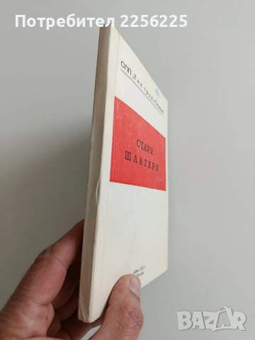 Стари шлагери, снимка 10 - Специализирана литература - 53677816