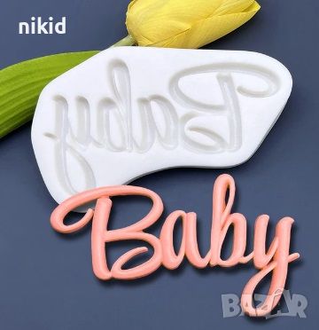 Baby Бебе голям надпис текст бебешки силиконов молд форма фондан шоколад гипс декор украса , снимка 1 - Форми - 45659518