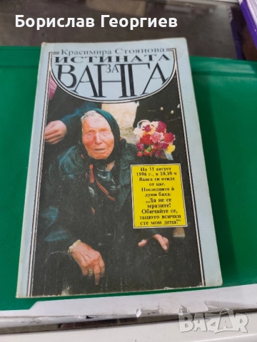 Истината за Ванга Красимира Стоянова 