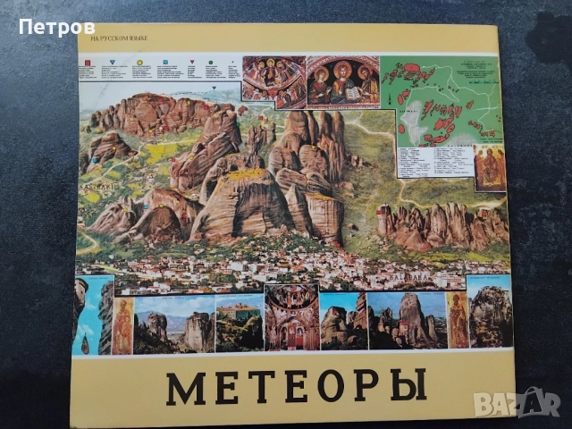 Метеора - рускоезично, снимка 2 - Енциклопедии, справочници - 51717873