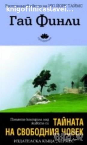 Гай Финли - Тайната на свободния човек (2009)