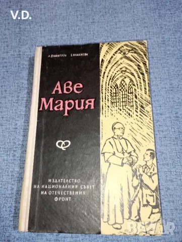 Димитров/Янакиева - Аве Мария , снимка 1 - Българска литература - 47531273