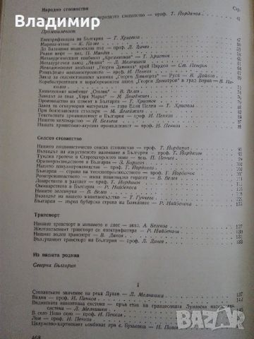 "България-Христоматия по икономическа география-том 2" 1961 г., снимка 9 - Енциклопедии, справочници - 45190313