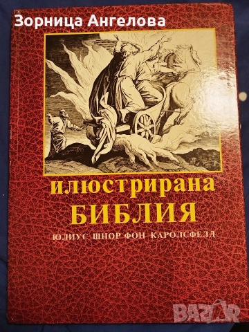 Илюстрирана Библия“ с 240 класически гравюри на дърво от Юлиус Шнор фон Каролсфелд, 1993 г. 
