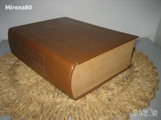 Френско-български речник - 1992 - БАН, снимка 2 - Чуждоезиково обучение, речници - 50979978