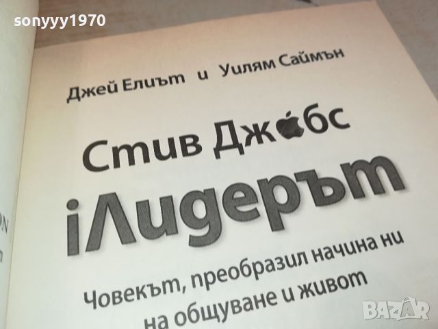 СТИВ ДЖОБС-КНИГА 2504241039, снимка 7 - Други - 45446335