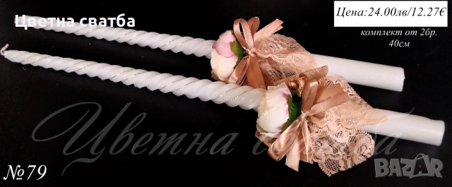 Сватбени ритуални свещи, Сватбени свещи, Свещи за сватба, снимка 11 - Други - 43532253