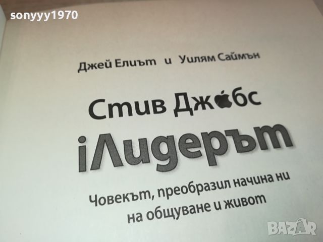 СТИВ ДЖОБС-КНИГА 2504241039, снимка 6 - Други - 45446335